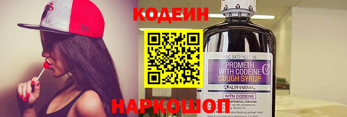 Кодеиновый сироп Lean напиток Lean (лин)  Кодеин Purple Drank  Ярославль  Вход с VPN 